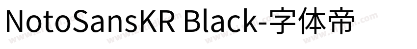 NotoSansKR Black字体转换
